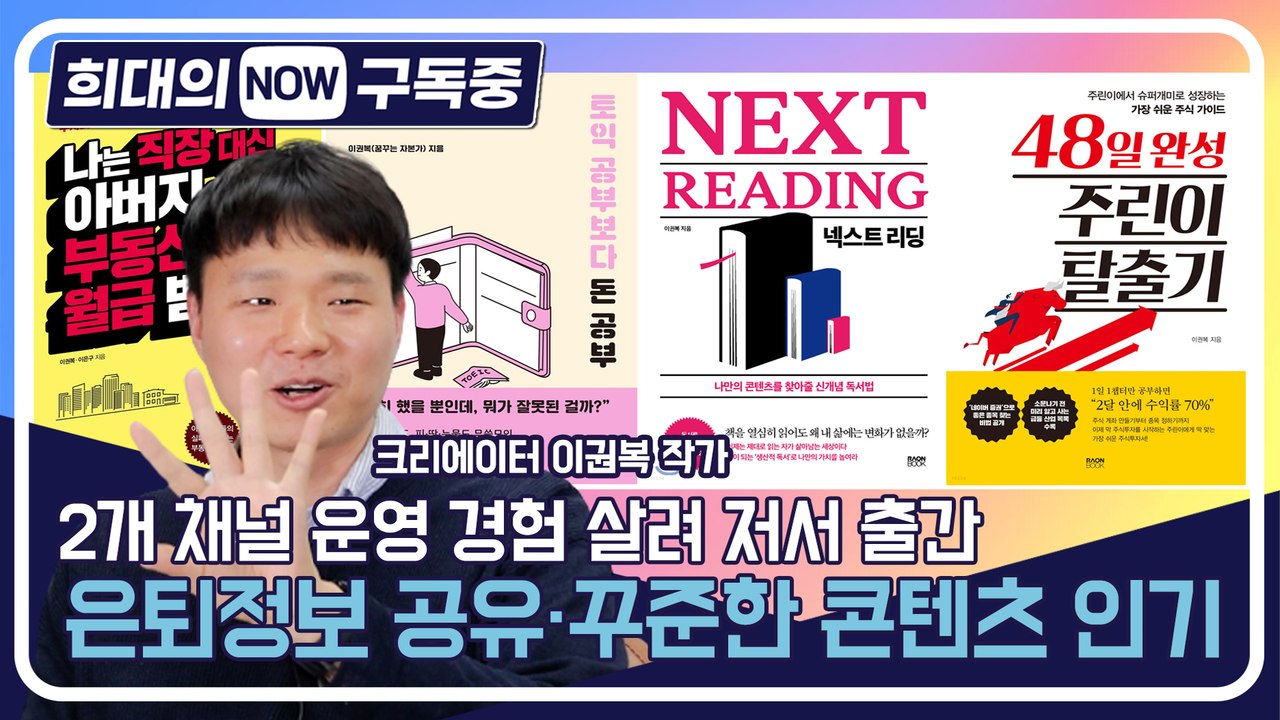 [희대의 NOW 구독중] 2개 채널 운영 경험 살려 저서 출간, 은퇴정보 공유·꾸준한...