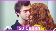 Наша история 150 Серия (Русский Дубляж)