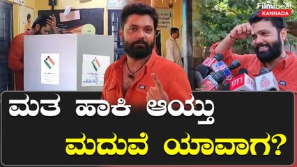 Karnataka Elections 2023: Rakshith Shetty ಮತ ಚಲಾಯಿಸಲು ಬಂದಾಗ ಹೇಳಿದ್ದೇನು