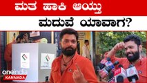 Karnataka Elections 2023: Rakshith Shetty ಮತ ಚಲಾಯಿಸಲು ಬಂದಾಗ ಹೇಳಿದ್ದೇನು