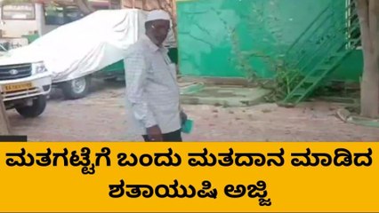ಚಳ್ಳಕೆರೆ: ಮತಗಟ್ಟೆಗೆ ಬಂದು ಮತದಾನ ಮಾಡಿದ ಶತಾಯುಷಿ ಅಜ್ಜಿ