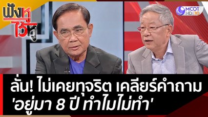 นายกฯ ลั่น! ไม่เคยทุจริต - เรียกรับเงิน เคลียร์คำถาม 'อยู่มา 8 ปี ทำไมไม่ทำ' | ฟังหูไว้หู  (9 พ.ค. 66)