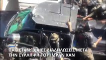 Πακιστάν: Ταραχές μετά τη σύλληψη του πρώην πρωθυπουργού Ίμραν Χαν