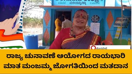 ಪ್ರಜಾಪ್ರಭುತ್ವದ ಹಬ್ಬದಲ್ಲಿ ಎಲ್ಲರೂ ತಪ್ಪದೆ ಮತದಾನ ಮಾಡಿ - ಮಂಜಮ್ಮ‌ ಜೋಗತಿ