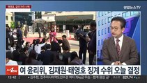 [여의도1번지] 태영호, 최고위원 자진사퇴…김남국 추가의혹에 조사 자청