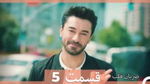 Zarabane Ghalb - ضربان قلب قسمت 5  (Dooble Farsi) HD