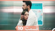 Zarabane Ghalb - ضربان قلب قسمت 10  (Dooble Farsi) HD