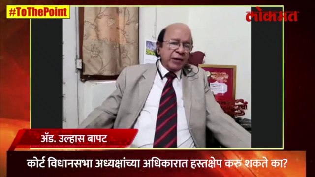 सत्तासंघर्षाच्या निकालाच्या आधी घटनातज्ज्ञ उल्हास बापट यांचं मोठं विधान