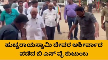 ಶಿಕಾರಿಪುರ: ಹುಚ್ಚರಾಯಸ್ವಾಮಿ ದೇವಾಲಯಕ್ಕೆ ಭೇಟಿ ನೀಡಿದ ಬಿ ಎಸ್ ವೈ ಕುಟುಂಬ