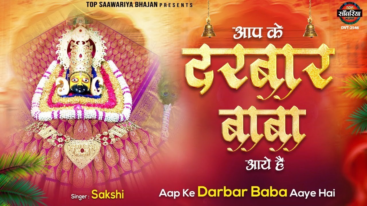 ग्यारस स्पेशल ~ आप के दरबार बाबा आये हैं ~ Aap Ke Darbar Baba Aaye Hain ~ Sakshi  ~ @saawariyamusic