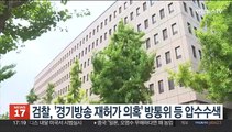 검찰, '경기방송 재허가 의혹' 방통위 등 압수수색