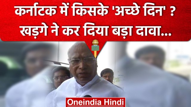 Karnataka Election 2023: Mallikarjun Kharge का दावा- Congress की जीत तय | वनइंडिया हिंदी #shorts