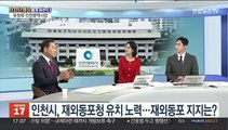 [초대석] 인천시, '재외동포청' 유치…막판까지 경쟁 치열