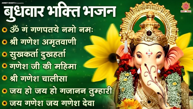 बुधवार भक्ति भजन -ॐ गं गणपतये नमो नमः, गणेश अमृतवाणी, सुखकर्ता दुखहर्ता, गणेश महिमा,गणेश चालीसा आरती ~ @ambeybhakti