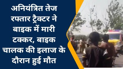 Tải video: सहरसा: अनियंत्रित तेज रफ्तार ट्रैक्टर ने बाइक में मारी टक्कर, एक व्यक्ति की मौत