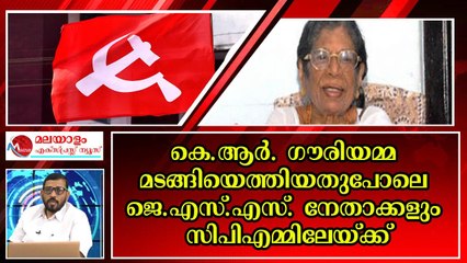 ജെ എസ് എസ് കടലാസ്സ് പുലിയായി , നേതാക്കളെല്ലാം സിപിഎമ്മിൽ തിരിച്ചെത്തുന്നു