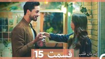 Zarabane Ghalb - ضربان قلب قسمت 15 (Dooble Farsi) HD