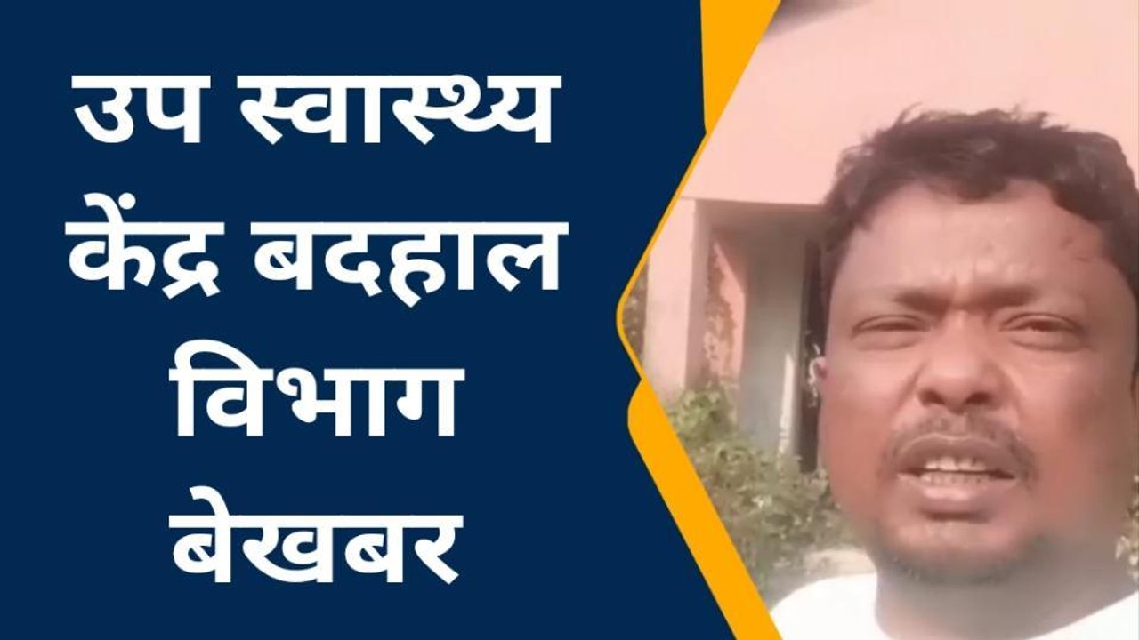 किशनगंज: खंडहर में तब्दील हो गया उप स्वास्थ्य केंद्र का भवन