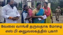 கரூர்: வேலை வாங்கி தருவதாக பல லட்சம் மோசடி!