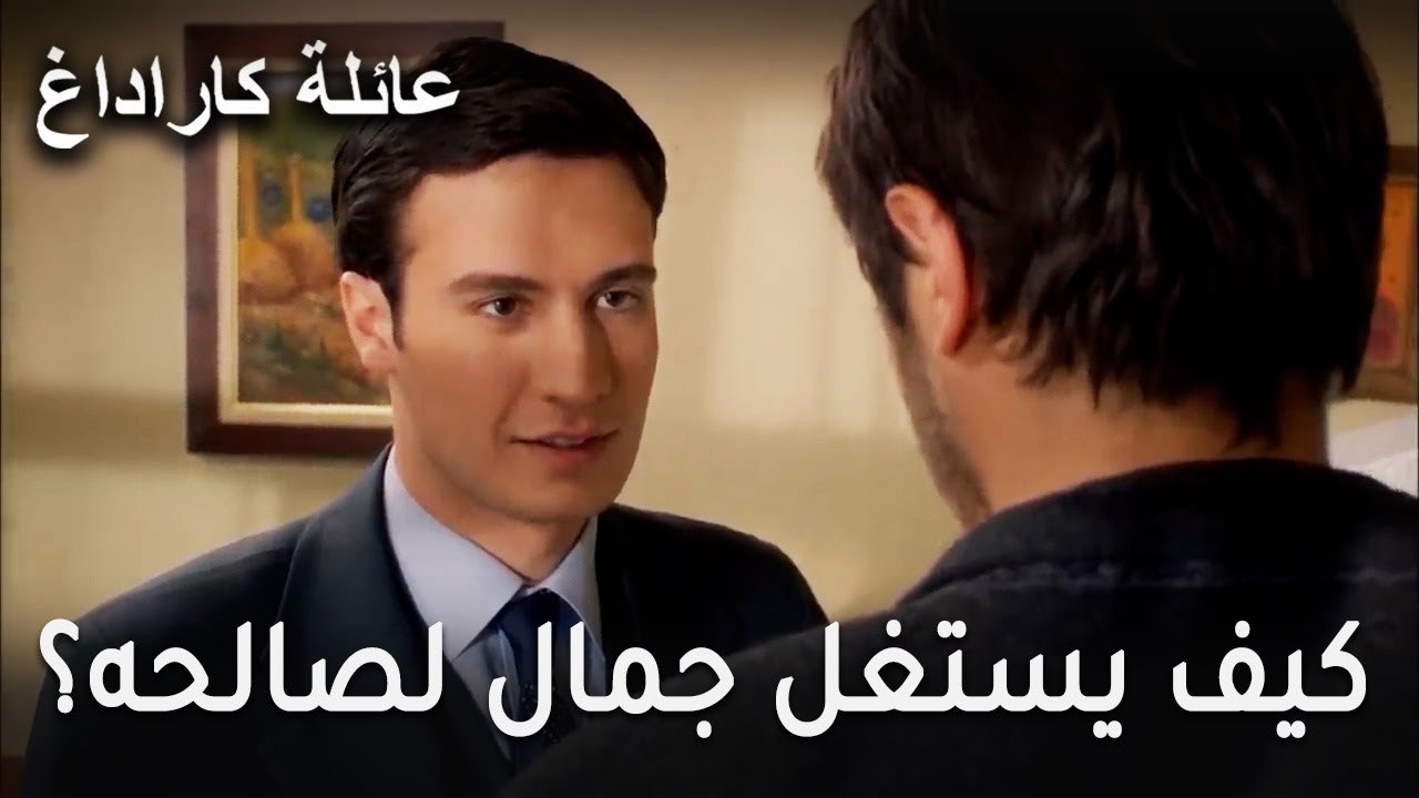 عائلة كاراداغ الحلقة 15 - كيف يستغل جمال لصالحه؟