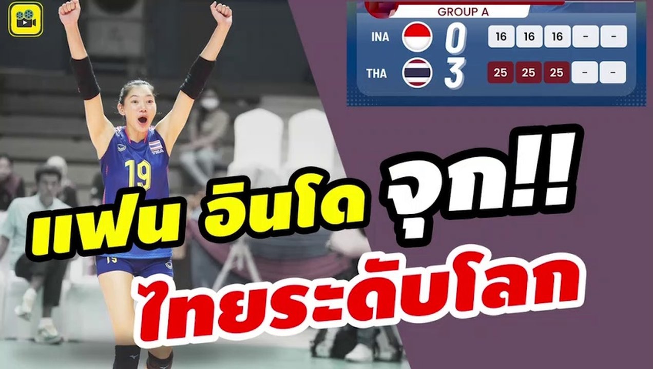 อินโดจุก ! คอมเมนต์อินโดนีเซีย หลัง【ไทย โชว์โหด ทุบ อินโดนีเซีย】3-0 เซ็ต วอลเลย์บอลหญิง ซีเกมส์ 2023