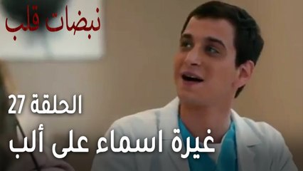 مسلسل نبضات قلب الحلقة 27 - غيرة اسماء على ألب