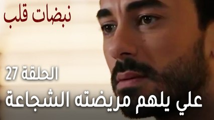 مسلسل نبضات قلب الحلقة 27 - علي اساف يلهم مريضته الشجاعة