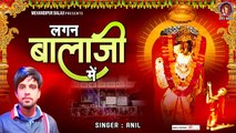 लगन बालाजी में | Lagan Bala Ji Mein | Mehandipur Balaji Bhajan | 2023 Balaji Song | Anil ~ @kesarinandanhanuman