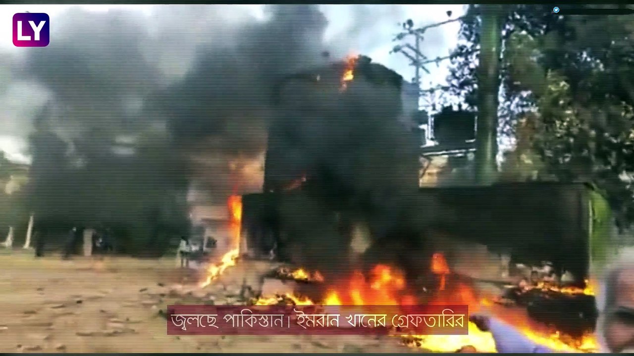 Imran Khan এর গ্রেফতারিতে জ্বলছে পাকিস্তান