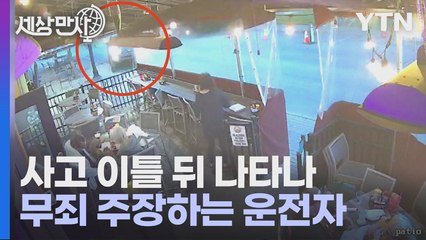 [세상만사] 도롯가 식당 박살 내고 뺑소니치고도 무죄 주장하는 미국 운전자 / YTN