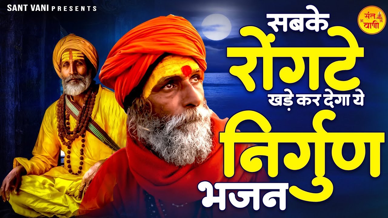 सबके रोंगटे खड़े कर देगा ये निर्गुण भजन | Nigrun Bhajan 2023 | Nonstop Nirgun Bhajan ~ @santvani