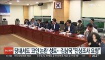 민주당 내부서도 '코인 논란' 성토…김남국 