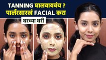 चेहरा काळपट पडलाय? 'हे' Facial करा | How To Remove Tan Using Simple Home Remedies | MA2