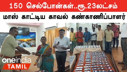 நூற்றுக்கணக்கில் காணாமல்போன CellPhones.. கண்டு பிடித்த காவல்துறை.. எப்படி.?