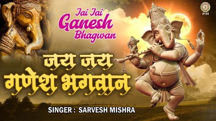 जय जय गणेश भगवान | Sarvesh Mishra | Ganpati Bappa Song 2023 ~ @bhaktibhajankirtan