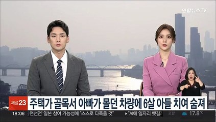 주택가 골목서 아빠가 몰던 차량에 6살 아들 치여 숨져