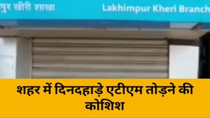 लखीमपुर खीरी: दिनदहाड़े एटीएम तोड़ने की कोशिश,स्थानीय लोगों ने चोर को दबोचा