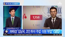 “이모 논란, 코인 열중한 탓”…김남국 실언 꼬집은 천하람