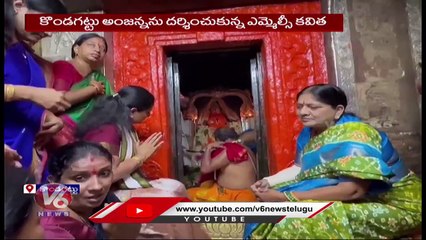 MLC Kavitha Offers Prayers At Kondagattu Anjaneya Swamy Temple _ V6 News