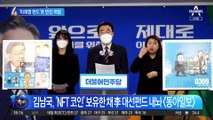 ‘이재명 펀드’ 발표 뒤 ‘김남국 코인’ 올랐다