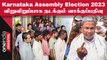 Karnataka Polls 2023: முதல் ஆளா வாக்களித்த Prakash Raj, சூடு பிடித்த வாக்குப்பதிவு