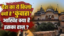 Rajasthan के इस Fort को कहा जाता है 'कुंवारा किला', ये है इसकी खास वजह ?  | वनइंडिया हिंदी