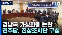 '김남국' 여론 악화에...민주 