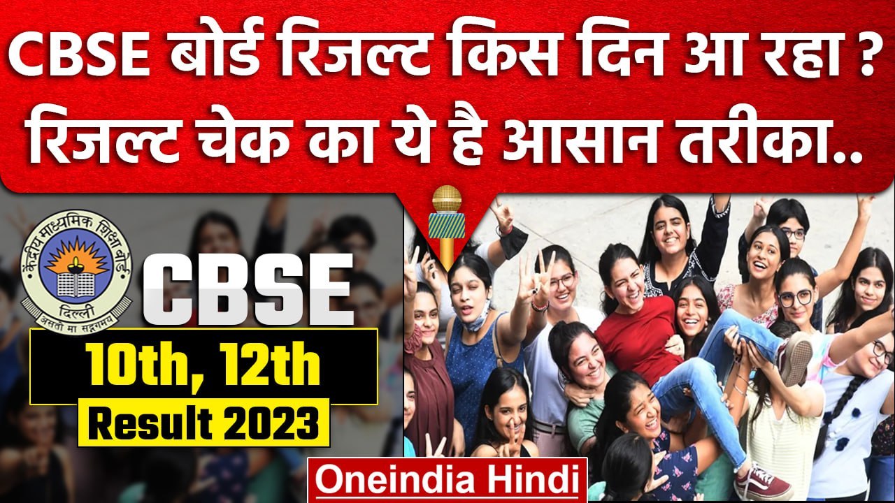 CBSE 10th 12th Result 2023: CBSE Board रिजल्ट इस आसान तरीकों से चेक कर सकते हैं.. | वनइंडिया हिंदी
