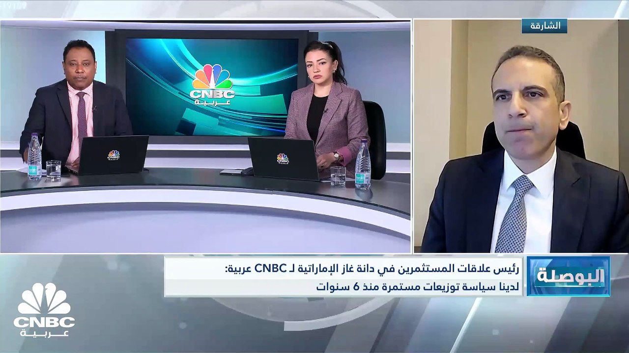 رئيس علاقات المستثمرين في دانة غاز الإماراتية ل...