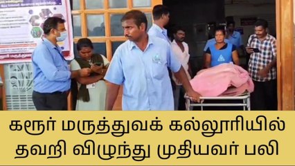 கரூர்: மருத்துவமனையில் முதியவர் தவறி விழுந்து உயிரிழப்பு!
