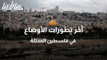 آخر تطورات الأوضاع في فلسطين المحتلة
