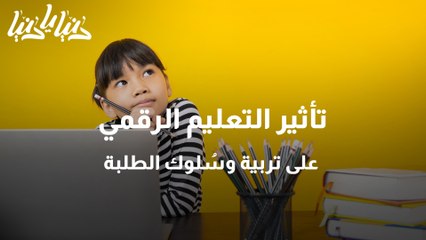 تأثير التعليم الرقمي على تربية وسُلوك الطلبة