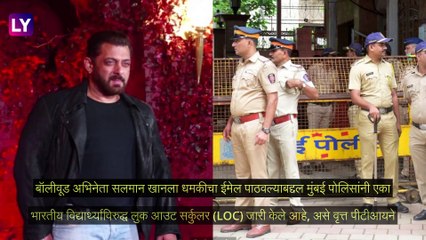 Download Video: Salman Khan Death Threats: बॉलीवूड अभिनेता सलमान खानला धमकीचा ईमेल पाठवल्याबद्दल एका भारतीय विद्यार्थ्याविरुद्ध लुक आउट सर्कुलर