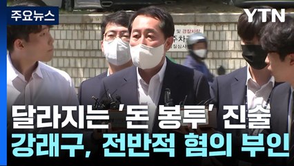 달라지는 '돈봉투' 진술...검찰, 추가 구속영장 검토 / YTN